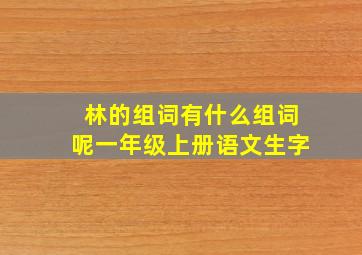 林的组词有什么组词呢一年级上册语文生字