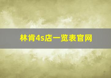 林肯4s店一览表官网