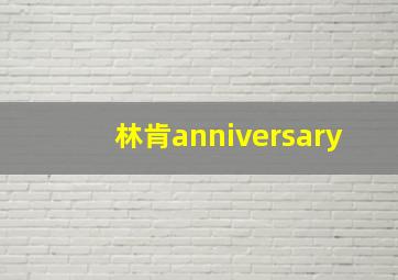 林肯anniversary