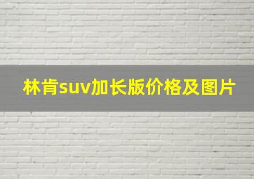 林肯suv加长版价格及图片