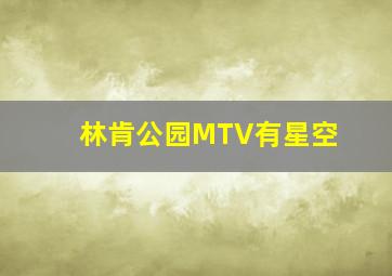 林肯公园MTV有星空