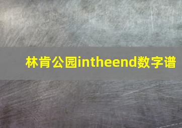 林肯公园intheend数字谱