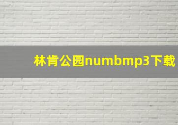 林肯公园numbmp3下载