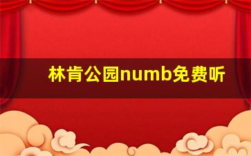 林肯公园numb免费听