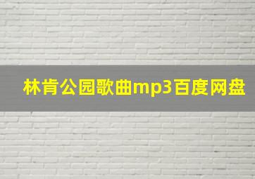 林肯公园歌曲mp3百度网盘