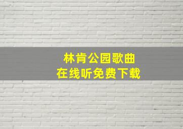 林肯公园歌曲在线听免费下载