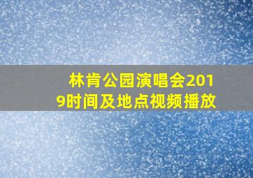 林肯公园演唱会2019时间及地点视频播放