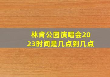 林肯公园演唱会2023时间是几点到几点