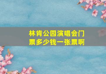 林肯公园演唱会门票多少钱一张票啊