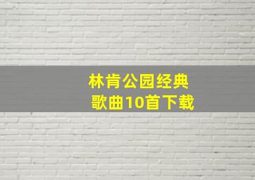 林肯公园经典歌曲10首下载