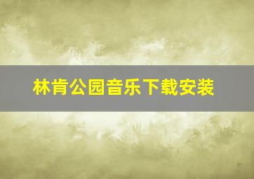 林肯公园音乐下载安装