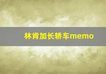 林肯加长轿车memo