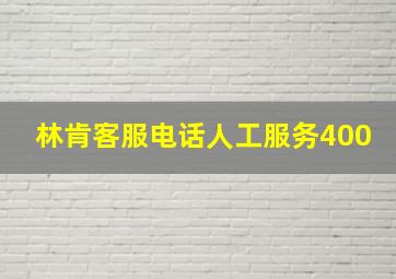 林肯客服电话人工服务400