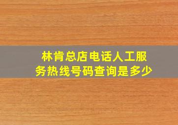 林肯总店电话人工服务热线号码查询是多少