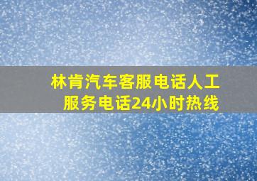 林肯汽车客服电话人工服务电话24小时热线