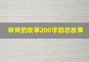 林肯的故事200字励志故事