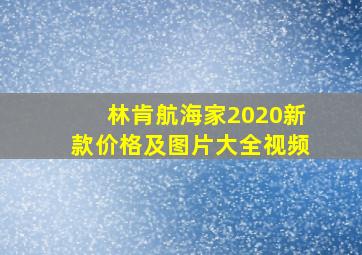 林肯航海家2020新款价格及图片大全视频