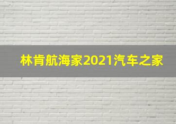 林肯航海家2021汽车之家