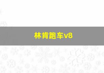 林肯跑车v8