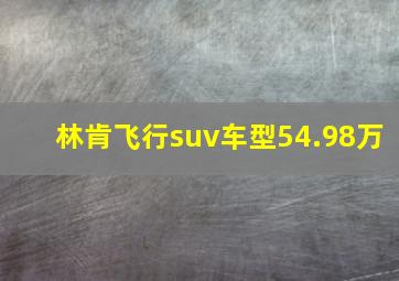 林肯飞行suv车型54.98万