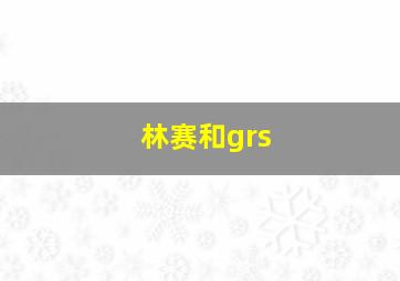 林赛和grs