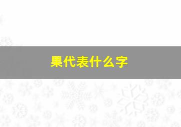 果代表什么字