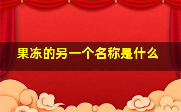 果冻的另一个名称是什么