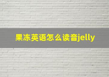 果冻英语怎么读音jelly