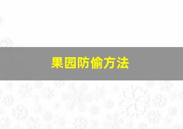 果园防偷方法