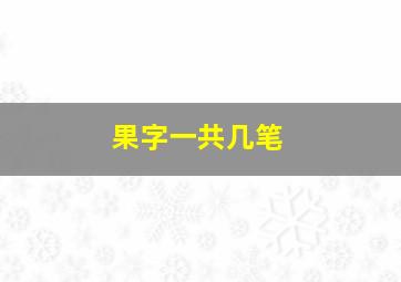 果字一共几笔