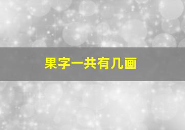 果字一共有几画