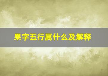 果字五行属什么及解释