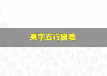 果字五行属啥