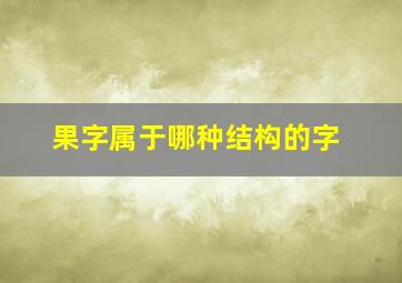 果字属于哪种结构的字