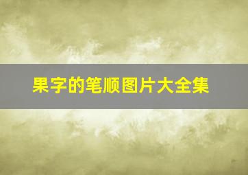 果字的笔顺图片大全集