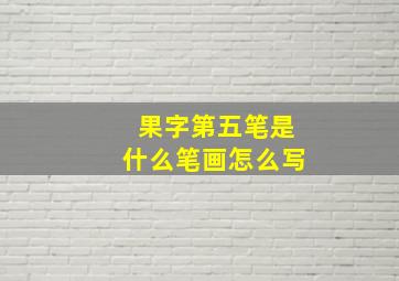 果字第五笔是什么笔画怎么写