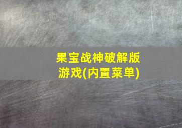 果宝战神破解版游戏(内置菜单)