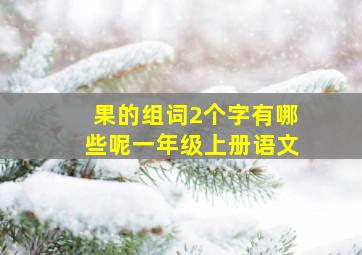 果的组词2个字有哪些呢一年级上册语文