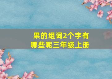 果的组词2个字有哪些呢三年级上册