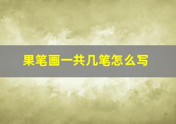 果笔画一共几笔怎么写