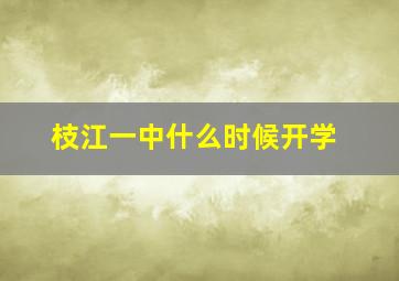 枝江一中什么时候开学