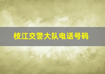 枝江交警大队电话号码