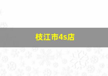 枝江市4s店