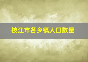 枝江市各乡镇人口数量