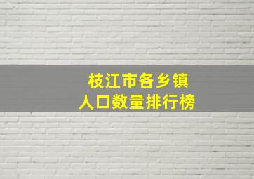 枝江市各乡镇人口数量排行榜