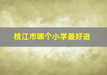 枝江市哪个小学最好进