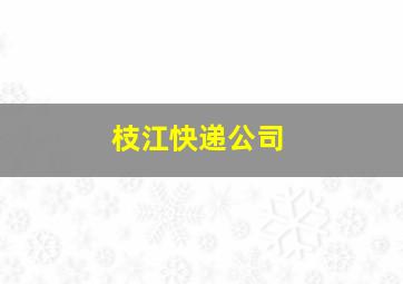 枝江快递公司