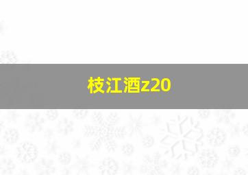 枝江酒z20