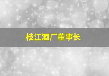 枝江酒厂董事长