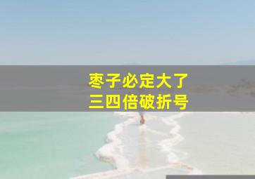 枣子必定大了三四倍破折号